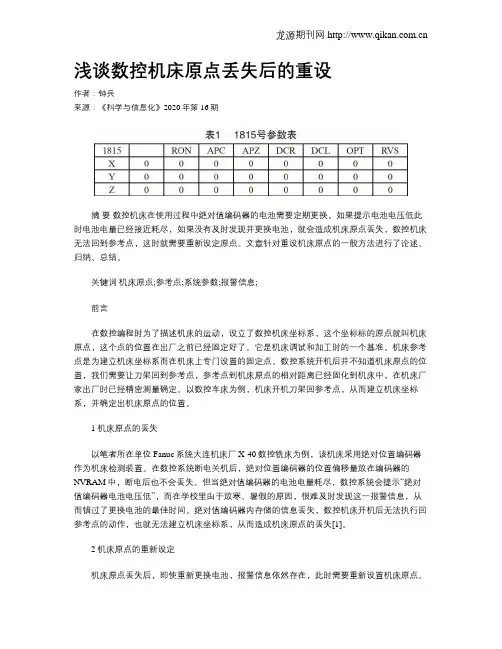 浅谈数控机床原点丢失后的重设
