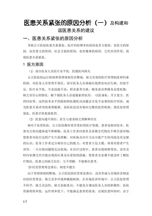 医患关系紧张的原因分析及构建和谐医患关系的建议