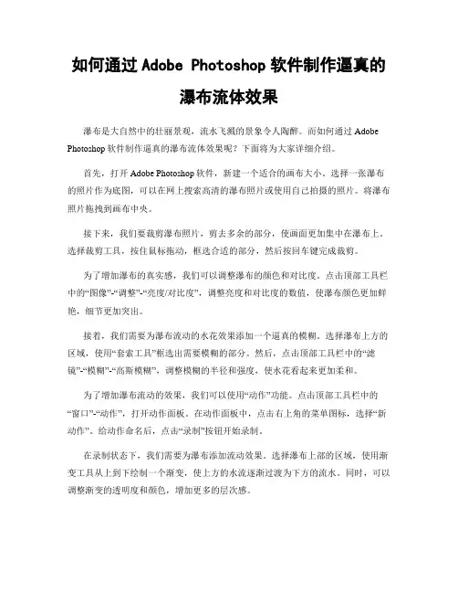 如何通过Adobe Photoshop软件制作逼真的瀑布流体效果