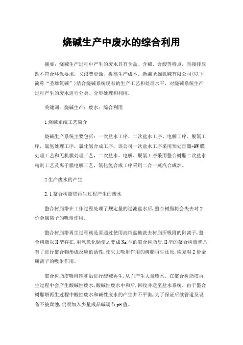 烧碱生产中废水的综合利用