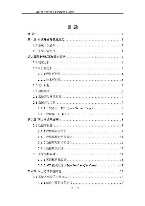 基于JSP的在线考试系统源代码和论文