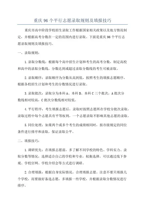 重庆96个平行志愿录取规则及填报技巧
