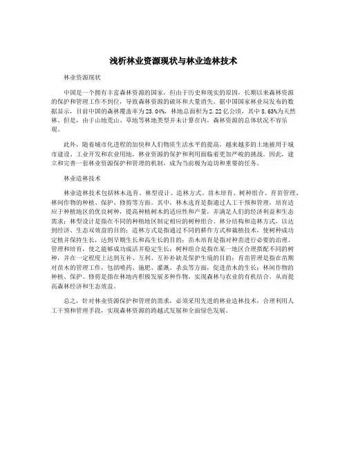 浅析林业资源现状与林业造林技术
