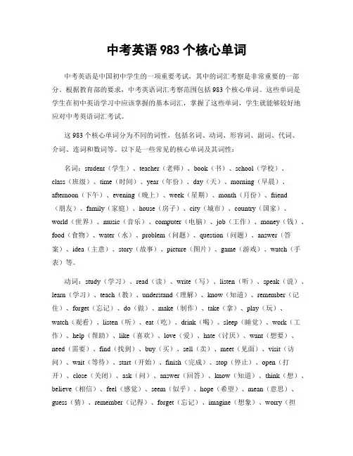 中考英语983个核心单词