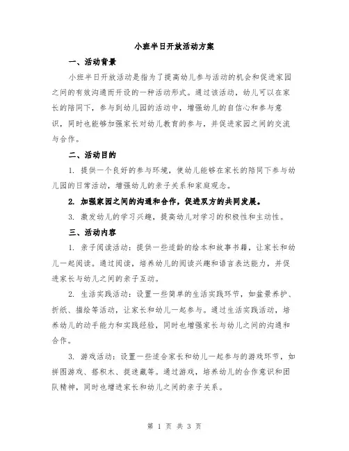 小班半日开放活动方案