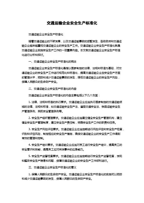 交通运输企业安全生产标准化