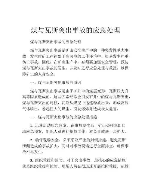 煤与瓦斯突出事故的应急处理