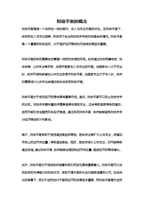 财政平衡的概念