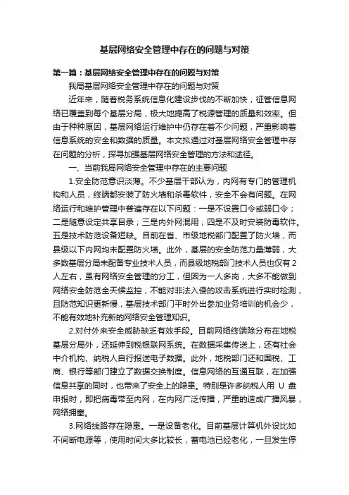 基层网络安全管理中存在的问题与对策