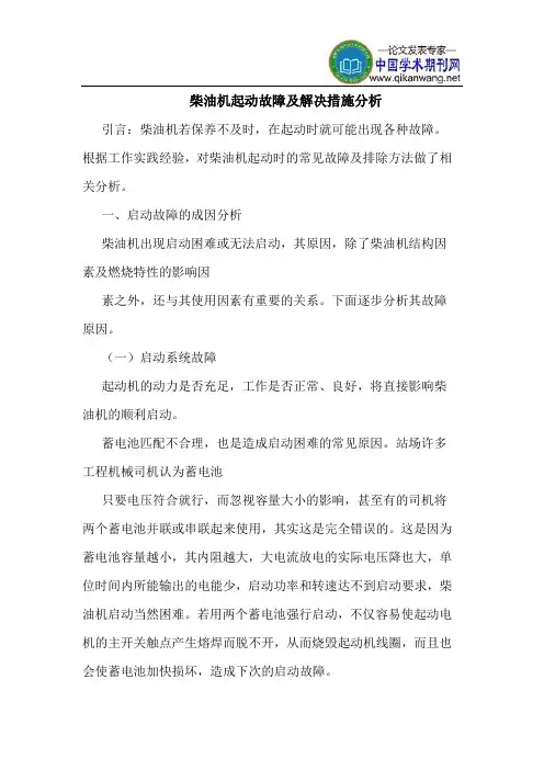 柴油机起动故障及解决措施分析