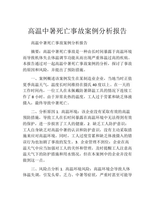 高温中暑死亡事故案例分析报告