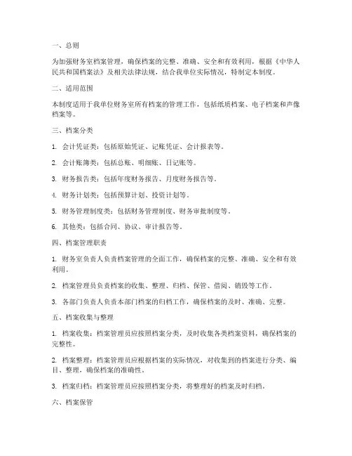 财务室档案管理制度