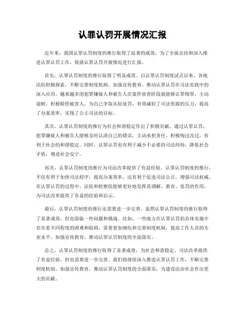 认罪认罚开展情况汇报