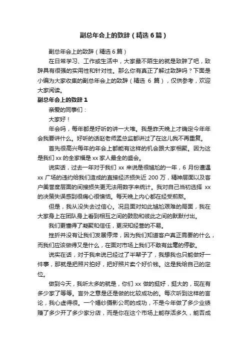副总年会上的致辞（精选6篇）
