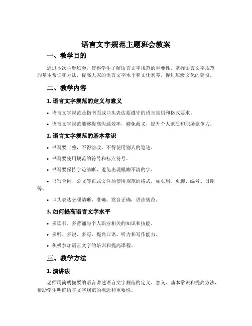 语言文字规范主题班会教案