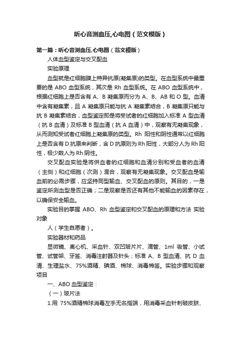 听心音测血压,心电图（范文模版）
