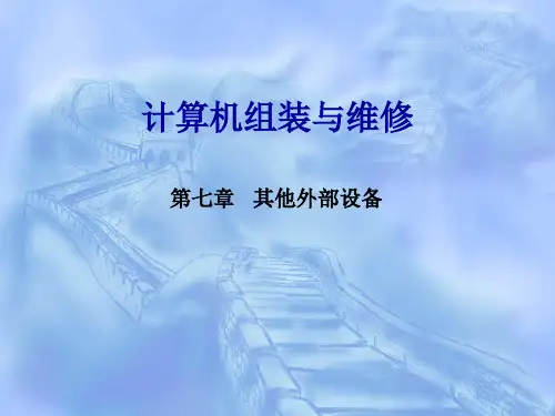 计算机组装与维修(第4版)7.1-7.4节 课件