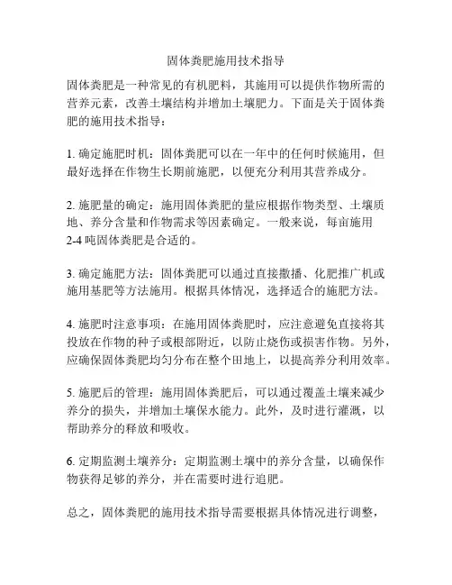 固体粪肥施用技术指导