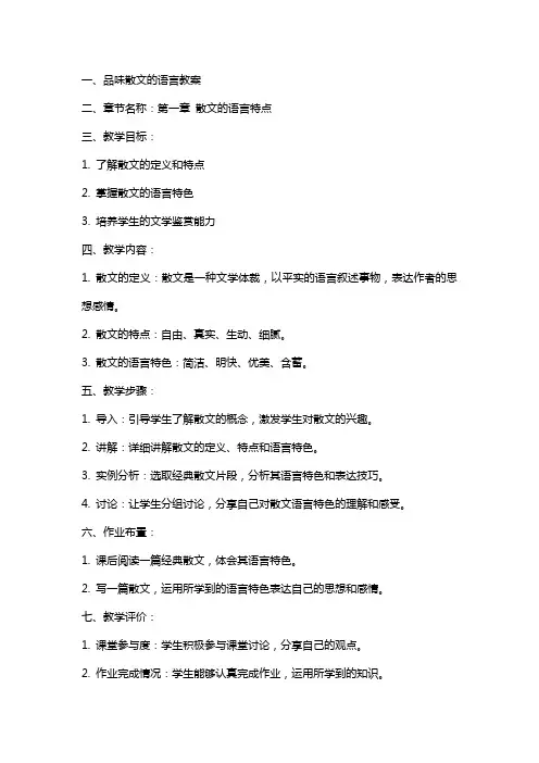 品味散文的语言教案
