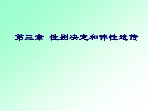 第四章 性别决定和伴性遗传