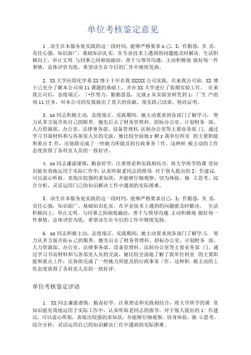 单位考核鉴定意见