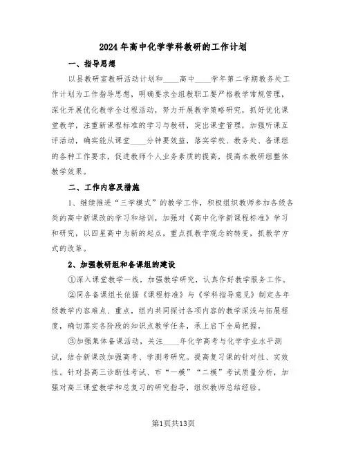 2024年高中化学学科教研的工作计划(四篇)