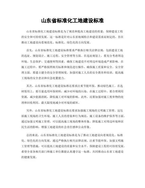 山东省标准化工地建设标准