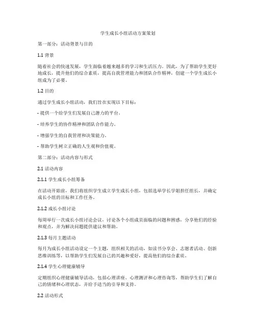 学生成长小组活动方案策划