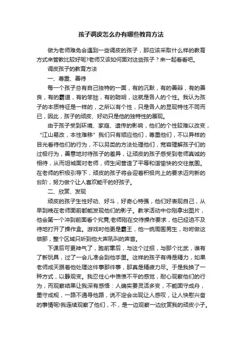 孩子调皮怎么办有哪些教育方法