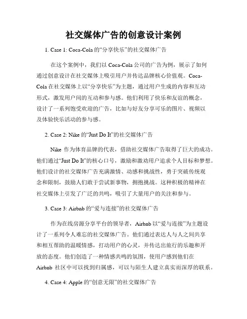 社交媒体广告的创意设计案例