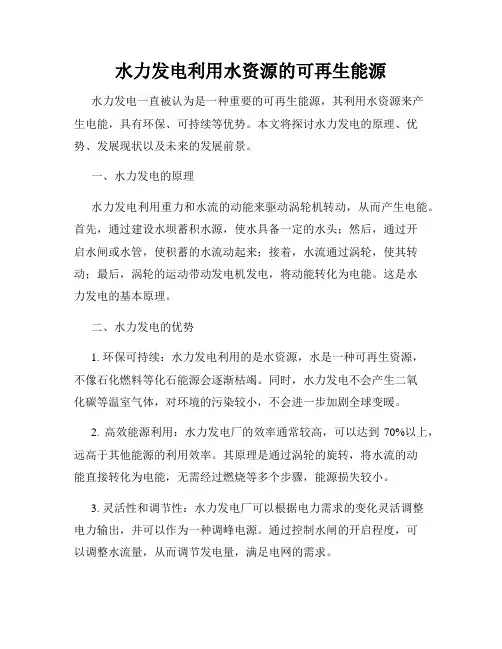 水力发电利用水资源的可再生能源