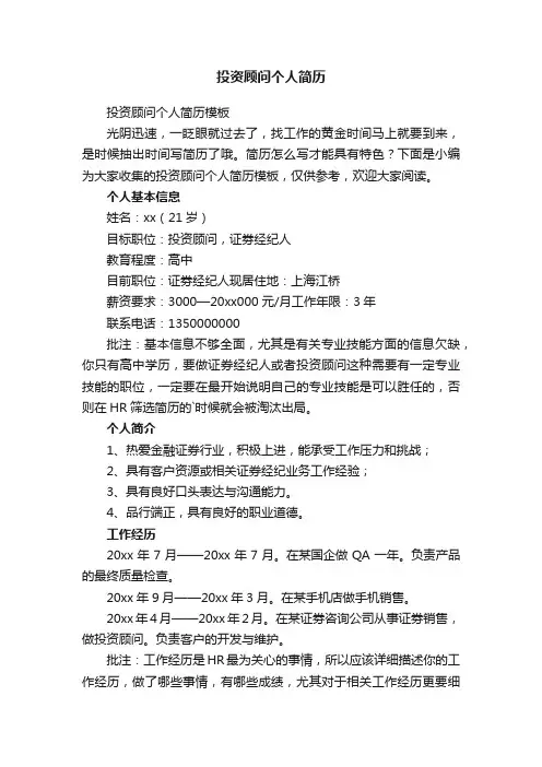 投资顾问个人简历模板