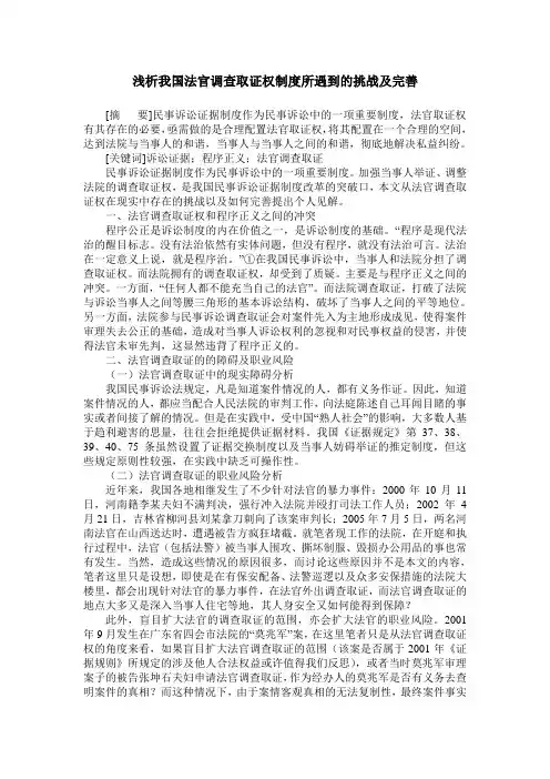 浅析我国法官调查取证权制度所遇到的挑战及完善