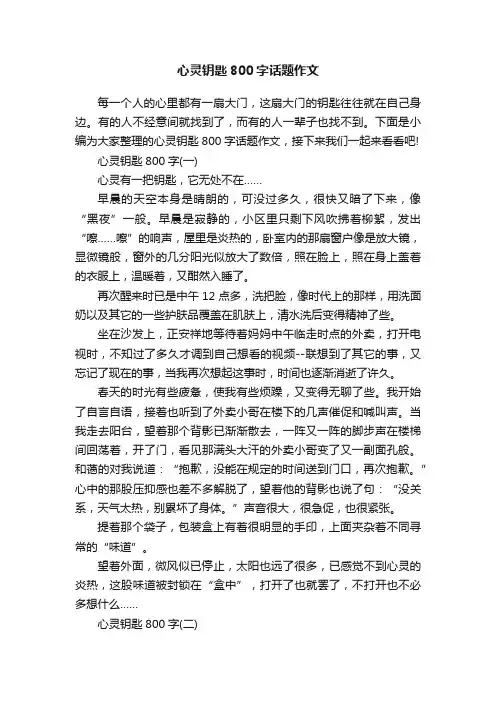 心灵钥匙800字话题作文