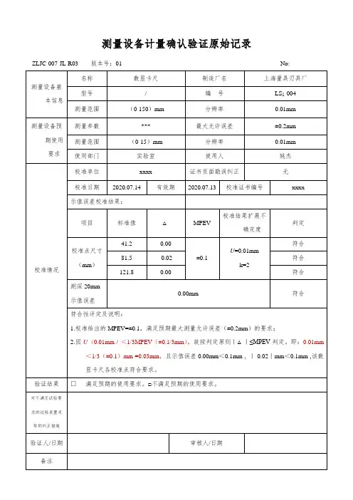 测量设备计量确认验证原始记录