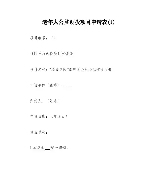 老年人公益创投项目申请表(1)