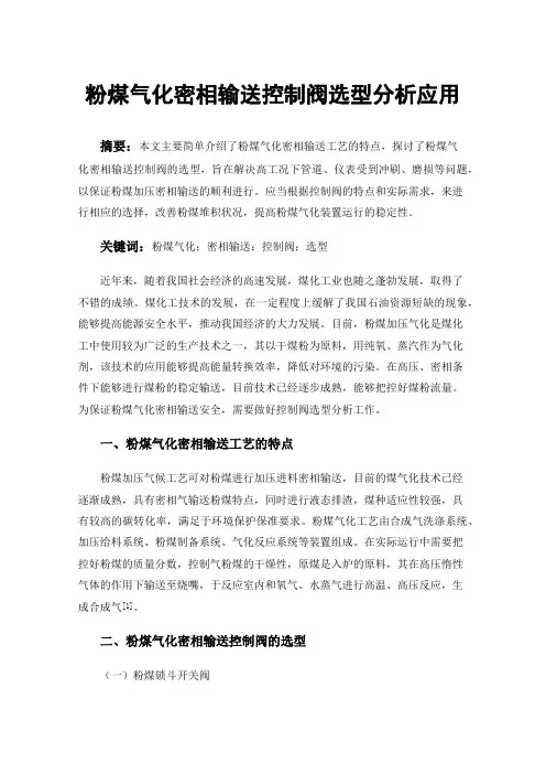 粉煤气化密相输送控制阀选型分析应用