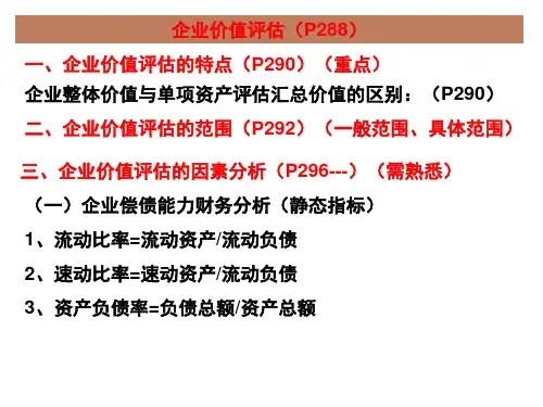 资产评估第8章