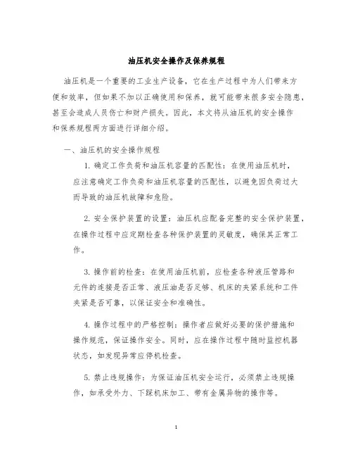 油压机安全操作及保养规程