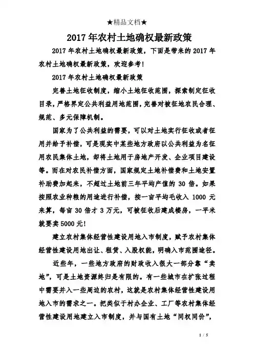 2017年农村土地确权最新政策