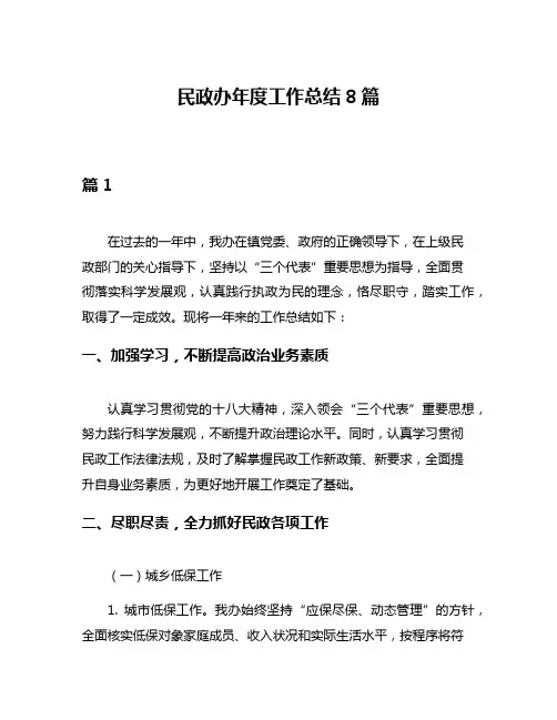 民政办年度工作总结8篇