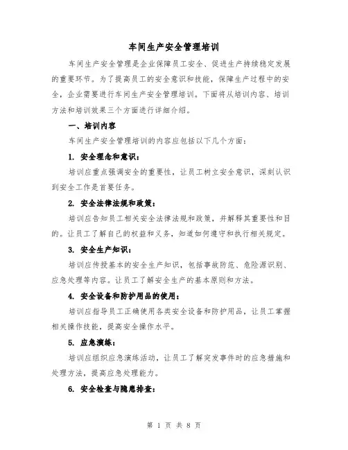 车间生产安全管理培训（三篇）