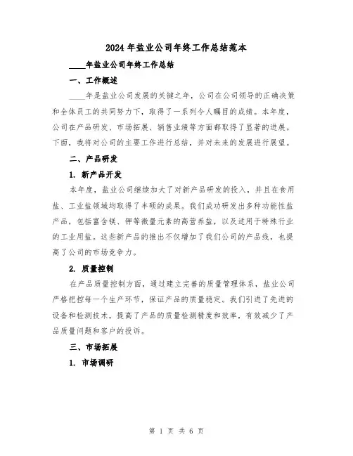 2024年盐业公司年终工作总结范本（2篇）