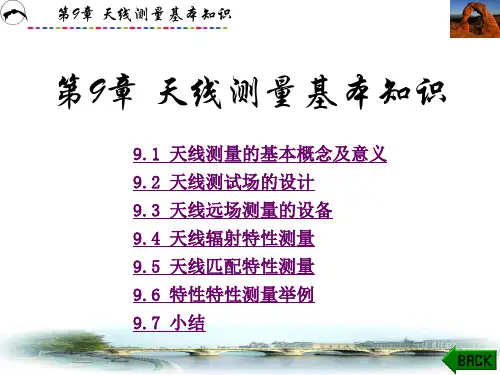 第9章 天线测量基本知识