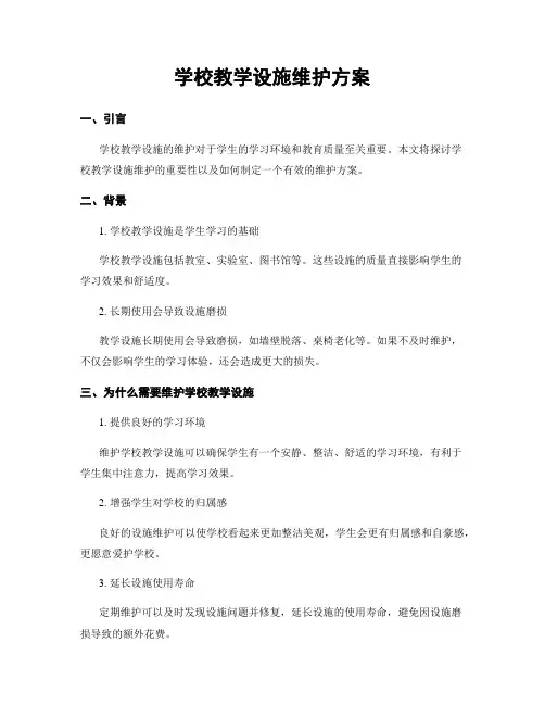 学校教学设施维护方案