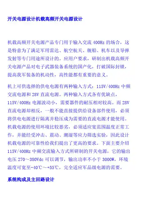 开关电源设计方案机载高频开关电源设计方案