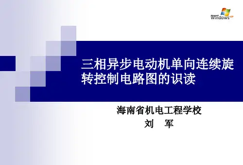 单向连续运转电路(课件)