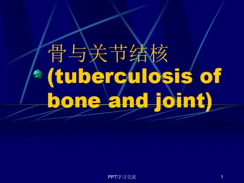 骨与关节结核讲义ppt课件