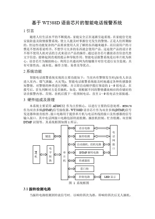 基于WT588D语音芯片的智能电话报警系统