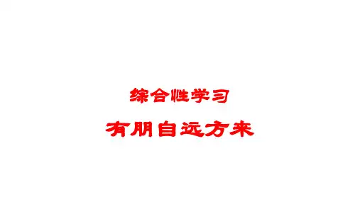 六年级上册第一单元综合性学习《有朋自远方来》